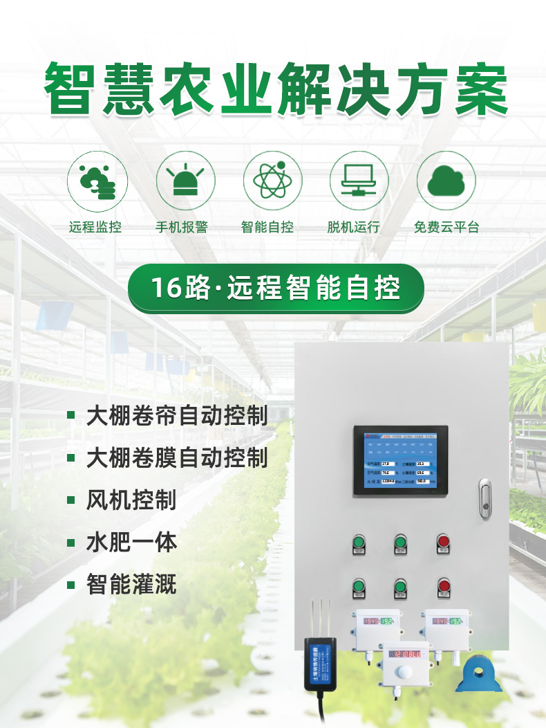 16路溫室大棚/漁業(yè)養(yǎng)殖云平臺(tái)遠(yuǎn)程監(jiān)測(cè)系統(tǒng)基礎(chǔ)版，解決方案