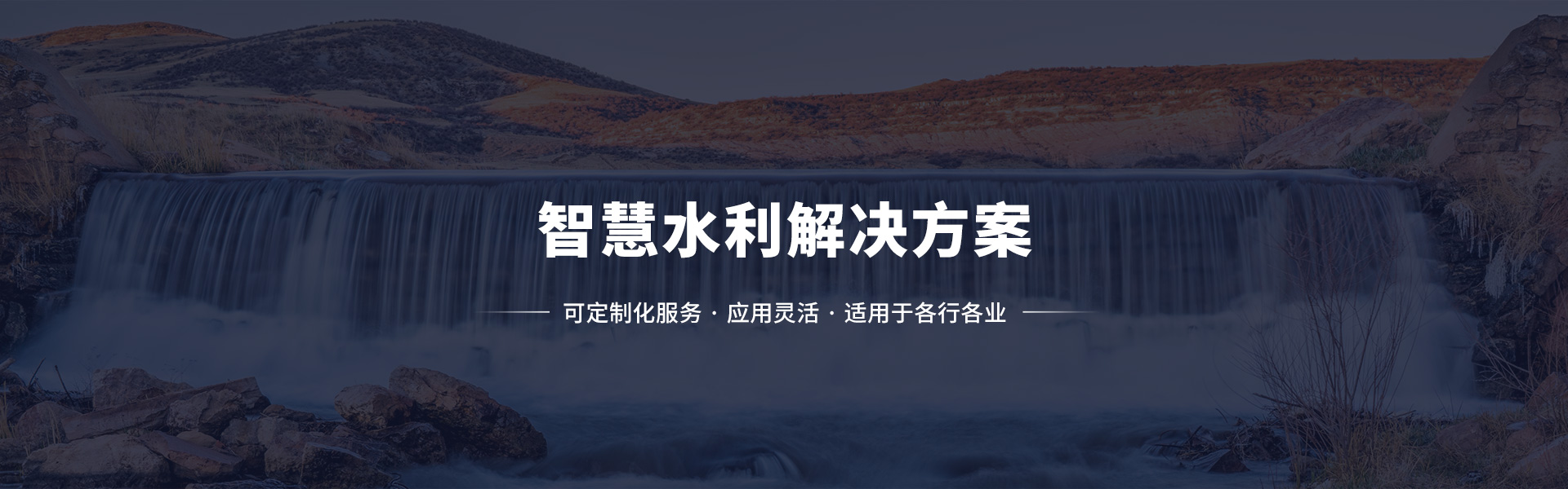 智慧水利