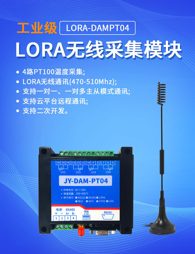 LoRaPT04  LoRa無(wú)線測(cè)溫模塊