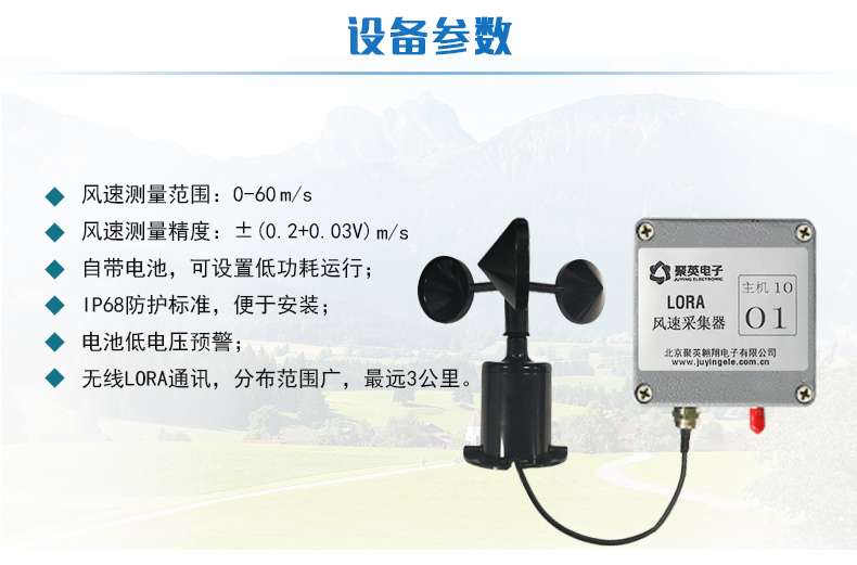 LORA風(fēng)速采集器設(shè)備參數(shù)
