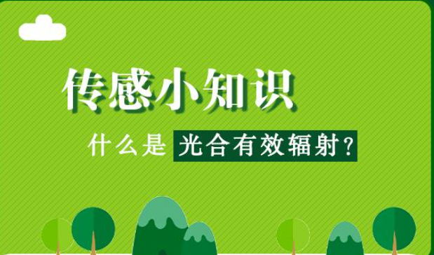  什么是光合有效輻射?光合有效提高輻射是指綠色發(fā)展植物可以進行研究光合作用分析過程中，能夠被光和色素吸收并轉(zhuǎn)化的太陽輻射能量