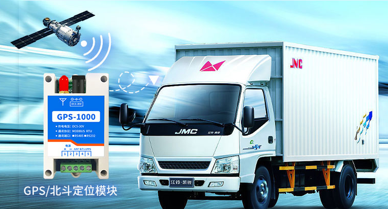 GPS-1000北斗定位模塊在車輛運輸中的應(yīng)用