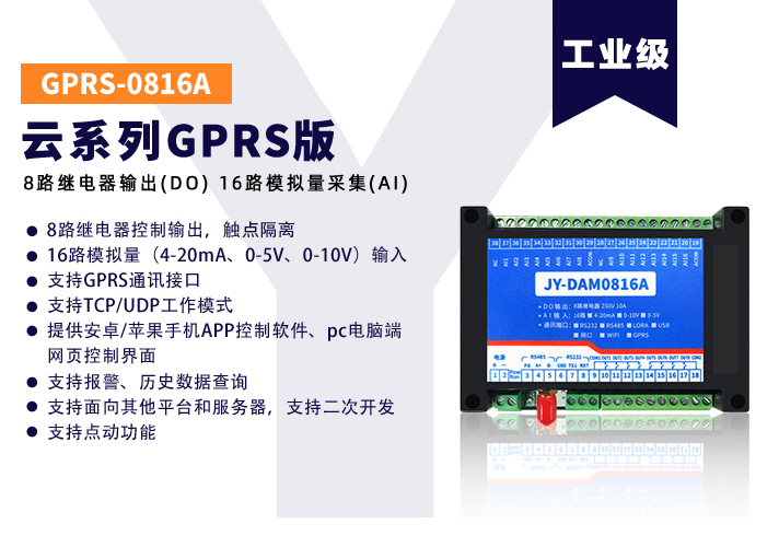 JY-GPRS-0816A云系列，數(shù)據(jù)透傳