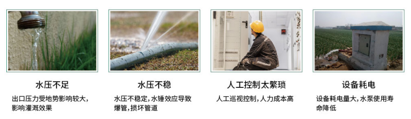 智能恒壓灌溉系統(tǒng)，行業(yè)難點(diǎn)