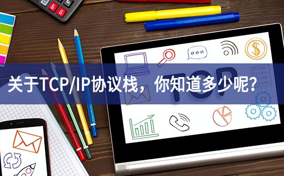 關(guān)于TCP/IP協(xié)議棧，你知道多少呢？