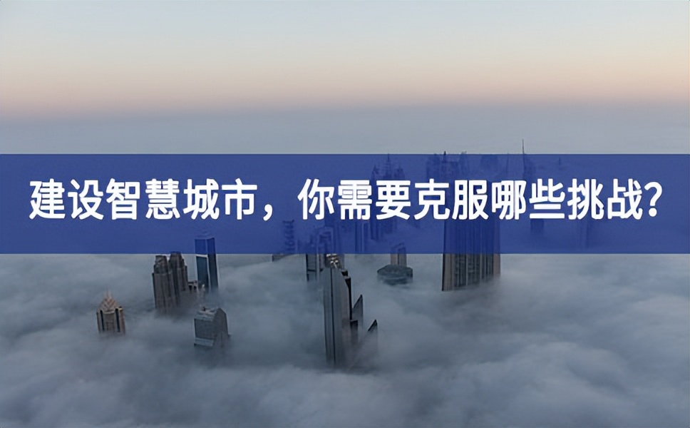 21世紀(jì)的“智慧城市”將更多的與AI、大數(shù)據(jù)分析、云計(jì)算等新技術(shù)相結(jié)合