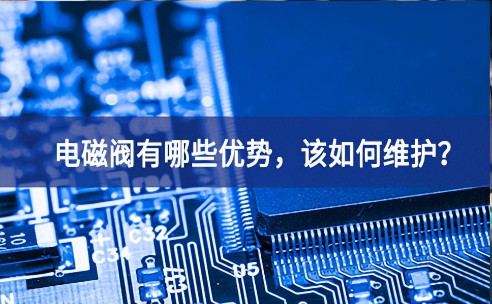 電磁閥有哪些優(yōu)勢，該如何維護？