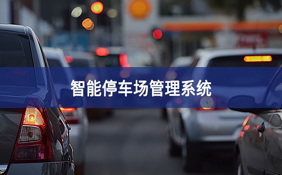 智能停車場(chǎng)系統(tǒng)