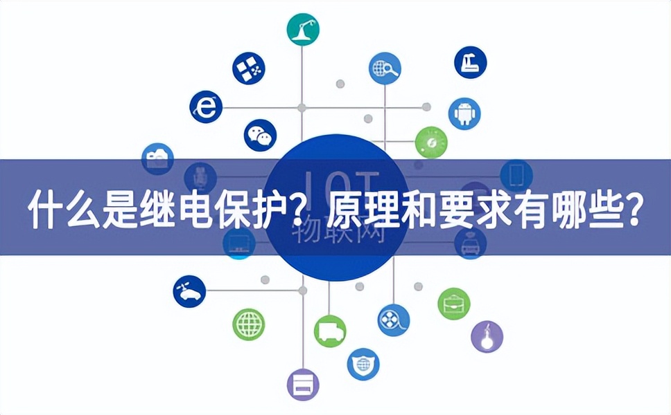 什么是繼電保護？原理和基本要求有哪些？