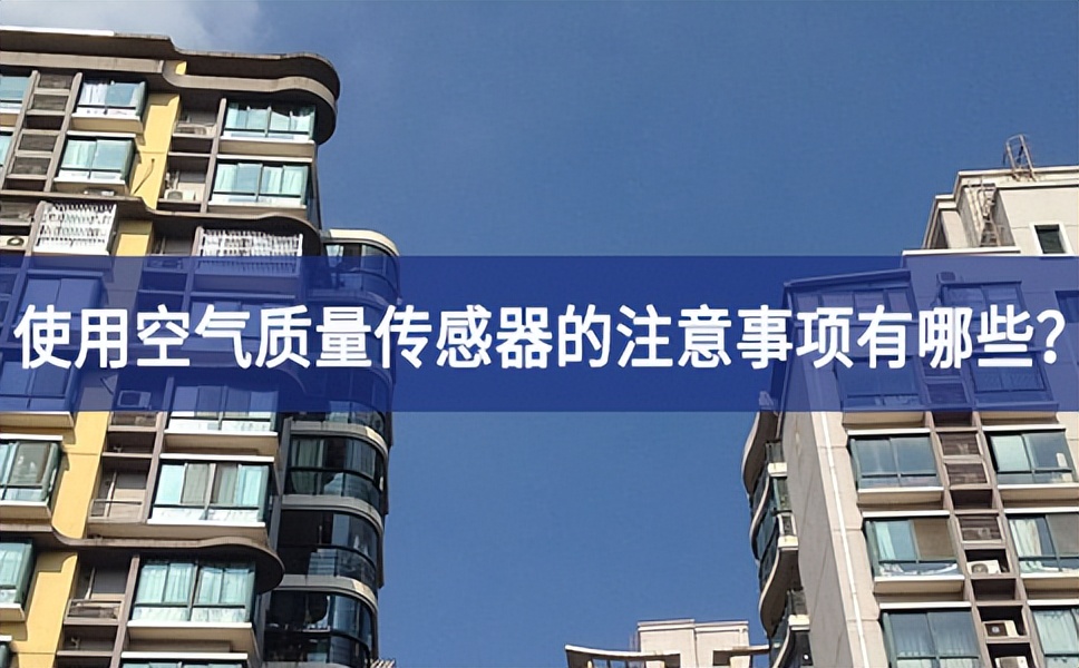 大氣污染嚴(yán)重，使用空氣質(zhì)量傳感器的時候需要注意什么
