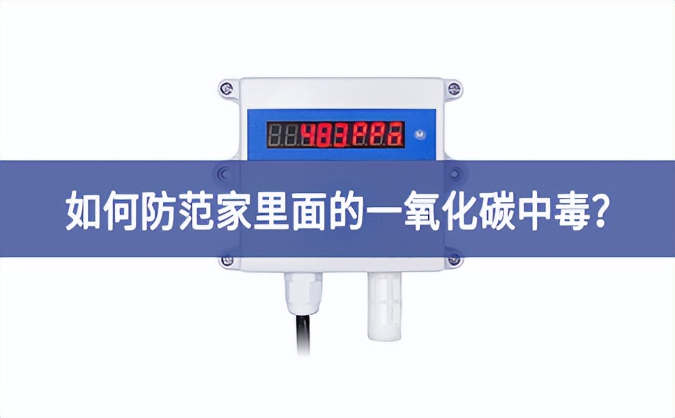 如何防范家里面的一氧化碳中毒？