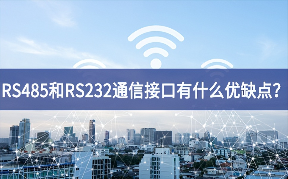 RS485和RS232串口通信接口有什么優(yōu)缺點？