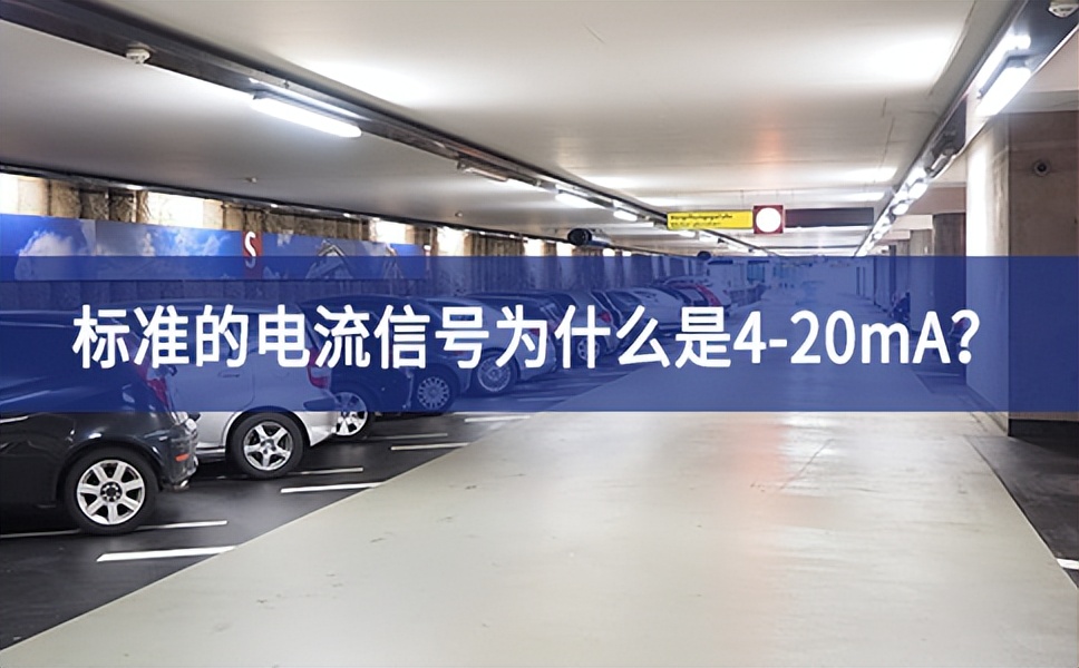標(biāo)準(zhǔn)的電流信號為什么是4-20mA？