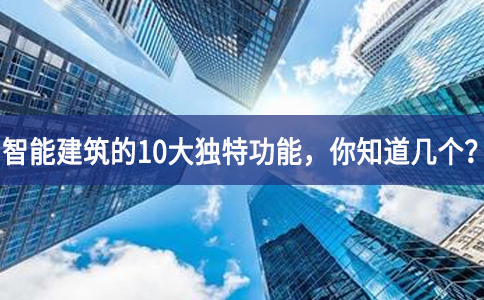 智能建筑的10大獨特功能，你知道幾個？