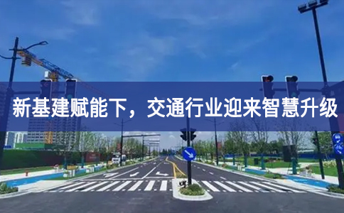 新基建賦能下，交通行業(yè)迎來智慧升級(jí)