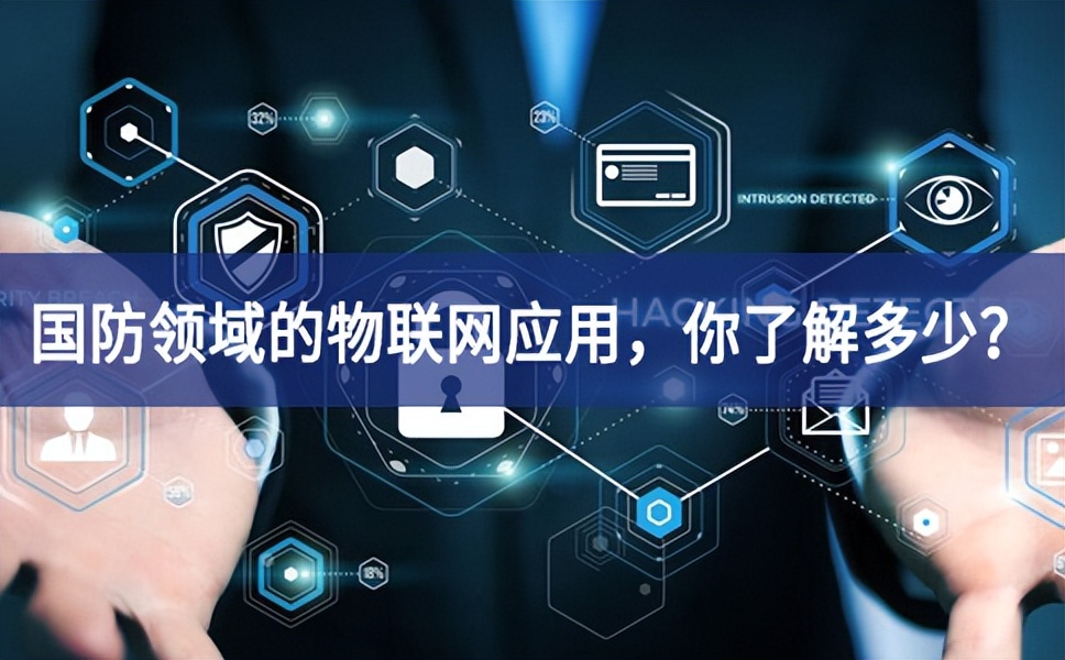 軍事和國防領(lǐng)域的物聯(lián)網(wǎng)應(yīng)用，你了解多少？
