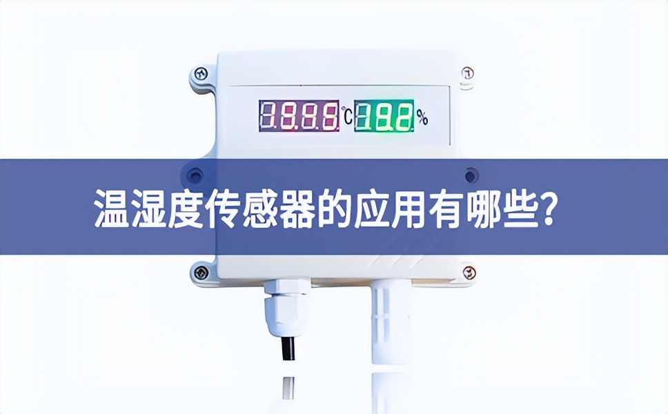 溫濕度傳感器的應(yīng)用有哪些？