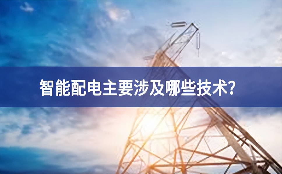 智能配電主要涉及哪些技術(shù)？