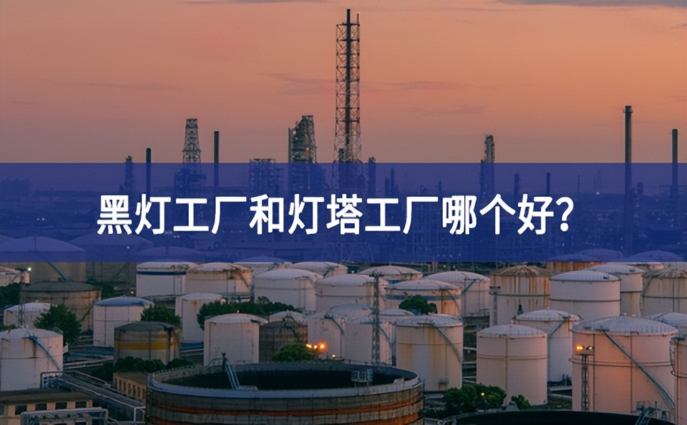 黑燈工廠和燈塔工廠哪個(gè)好？黑燈工廠和燈塔工廠的區(qū)別