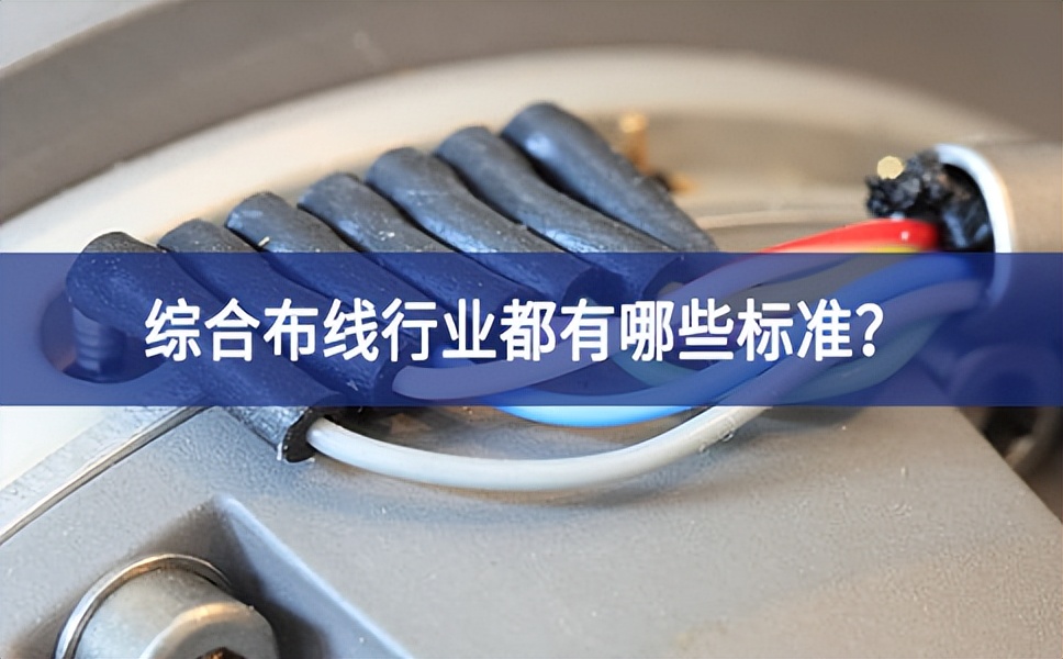 綜合布線行業(yè)都有哪些標準？