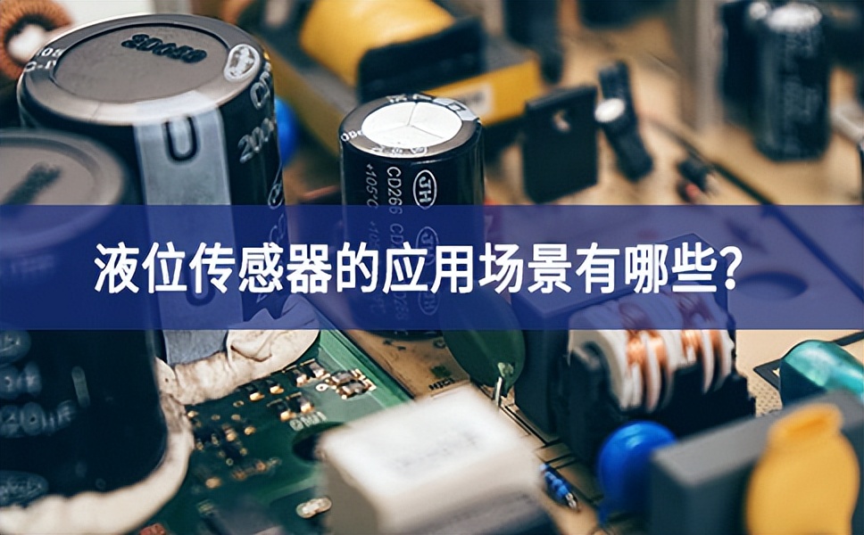 液位傳感器的應(yīng)用場景有哪些？