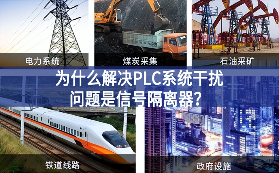 為什么解決PLC系統(tǒng)干擾問題優(yōu)選信號隔離器？
