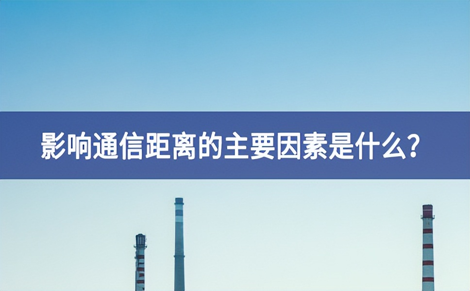 影響通信距離的主要因素是什么？