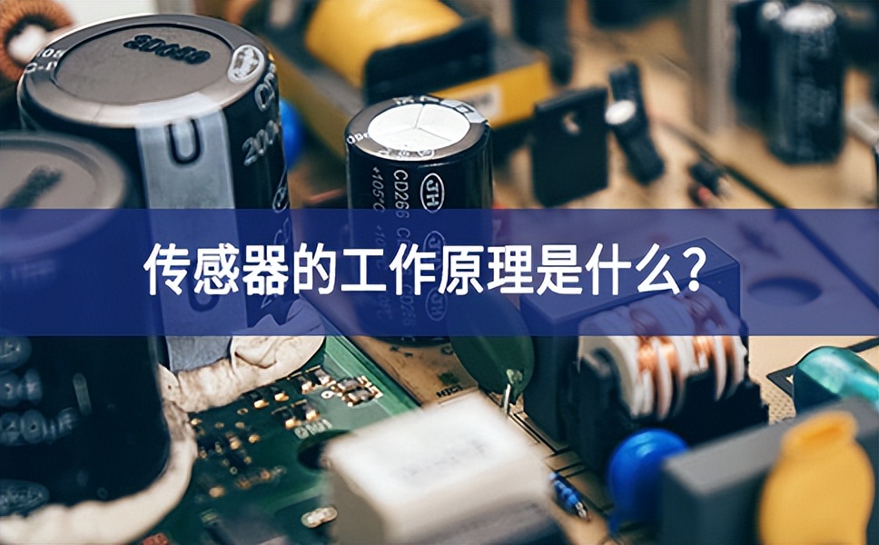 傳感器的工作原理是什么？