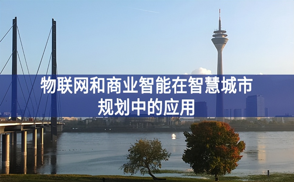 物聯(lián)網(wǎng)和商業(yè)智能在智慧城市規(guī)劃中的應用