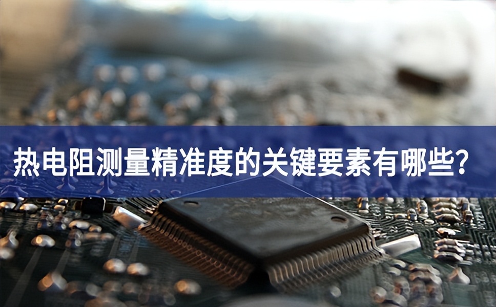 熱電阻測量精準(zhǔn)度的關(guān)鍵要素有哪些？
