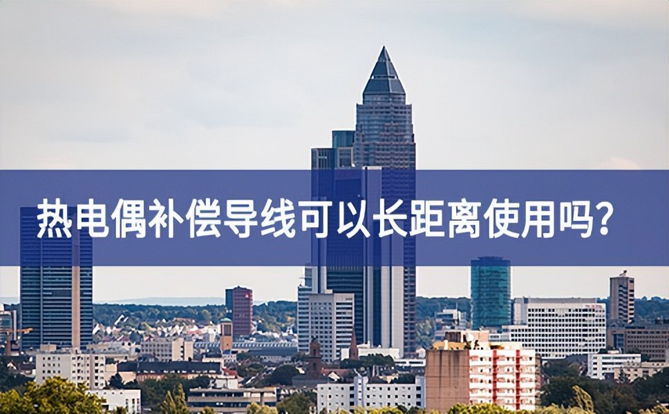 熱電偶補償導線可以長距離使用嗎？