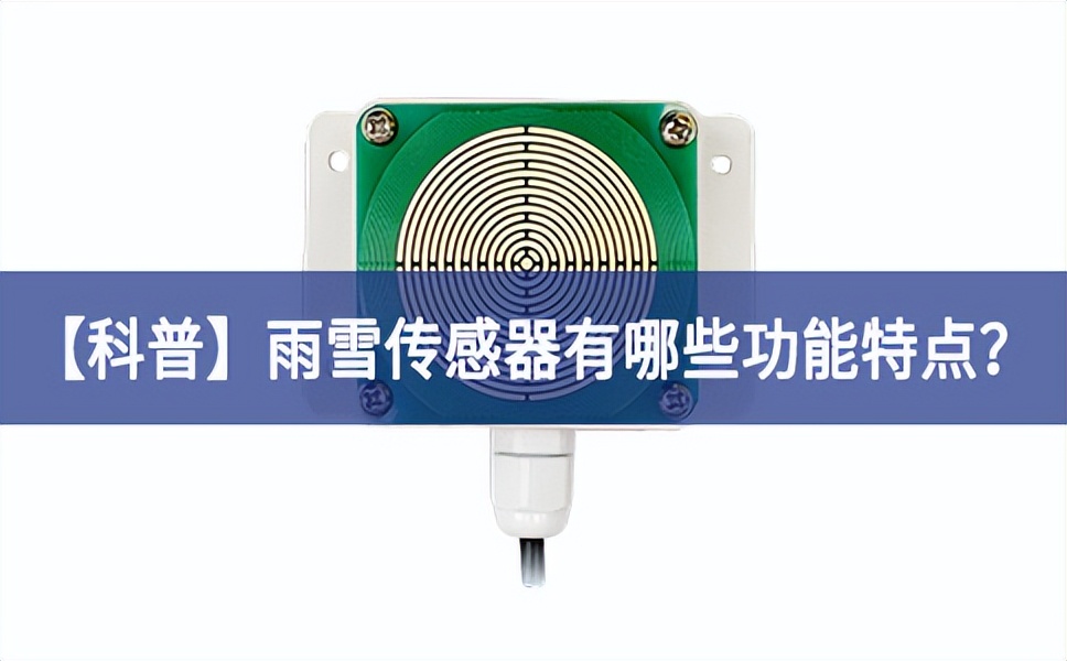 【科普】雨雪傳感器有哪些功能特點？