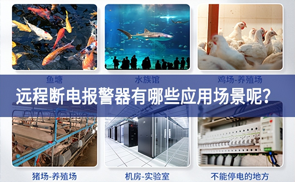 遠(yuǎn)程斷電報(bào)警器有哪些應(yīng)用場景呢？