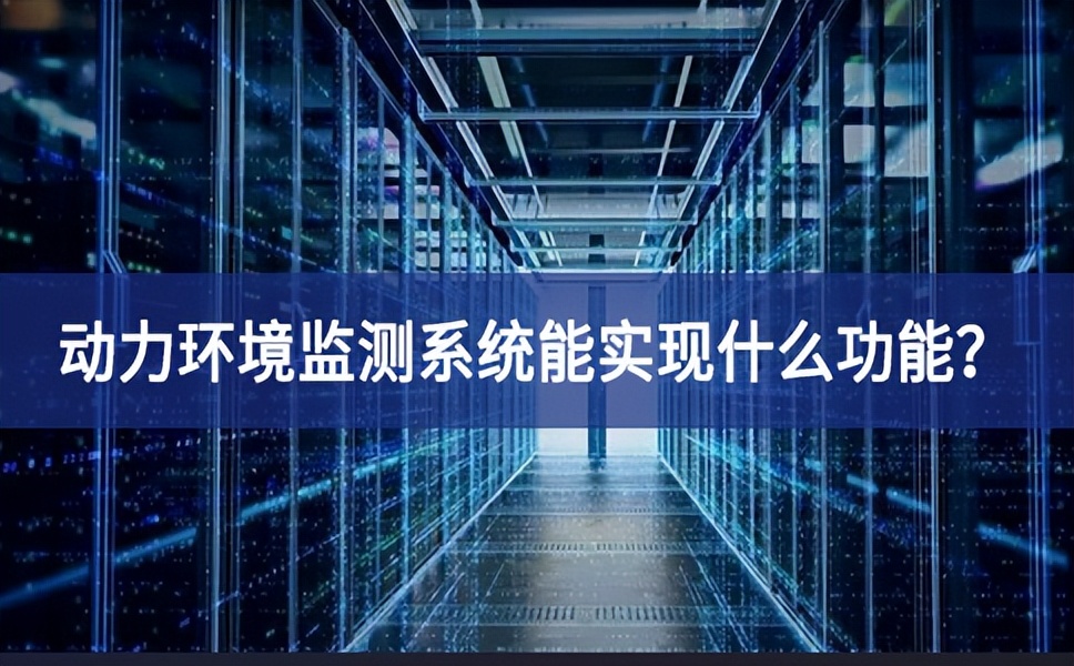 動(dòng)力環(huán)境監(jiān)測(cè)系統(tǒng)能實(shí)現(xiàn)什么功能？