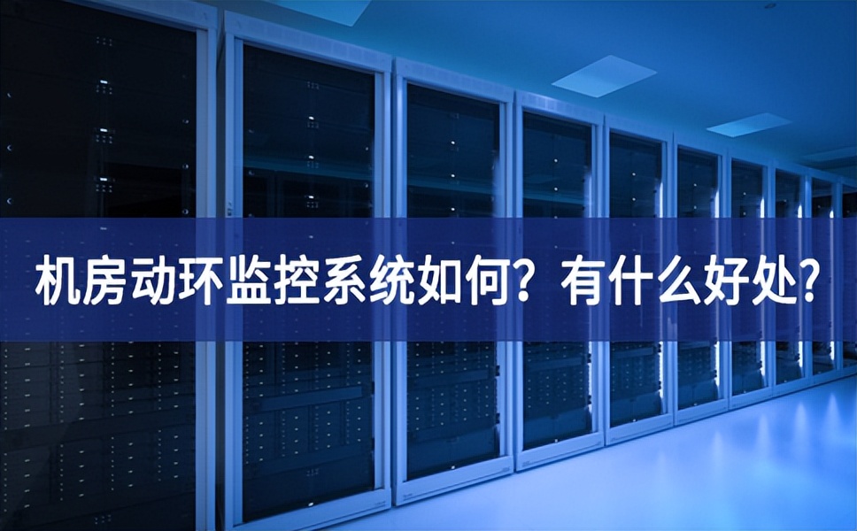 機(jī)房動(dòng)環(huán)監(jiān)控系統(tǒng)如何？有什么好處?
