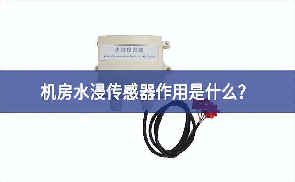 水浸傳感器是什么？機(jī)房水浸傳感器作用是什么？