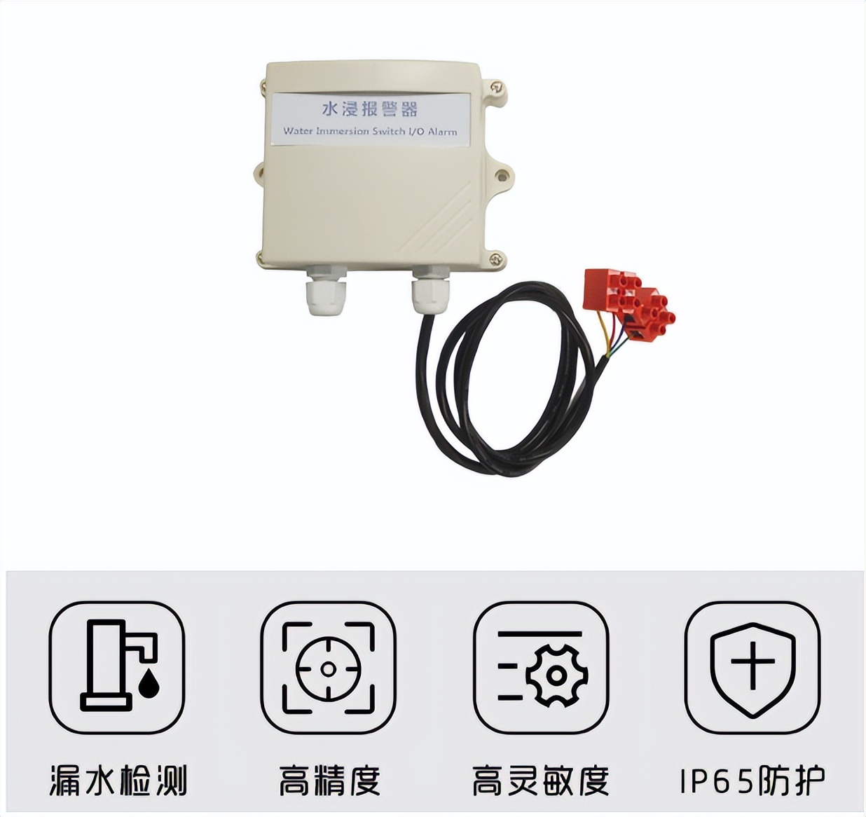 水浸傳感器，高精度、漏水監(jiān)測(cè)、IP65防護(hù)