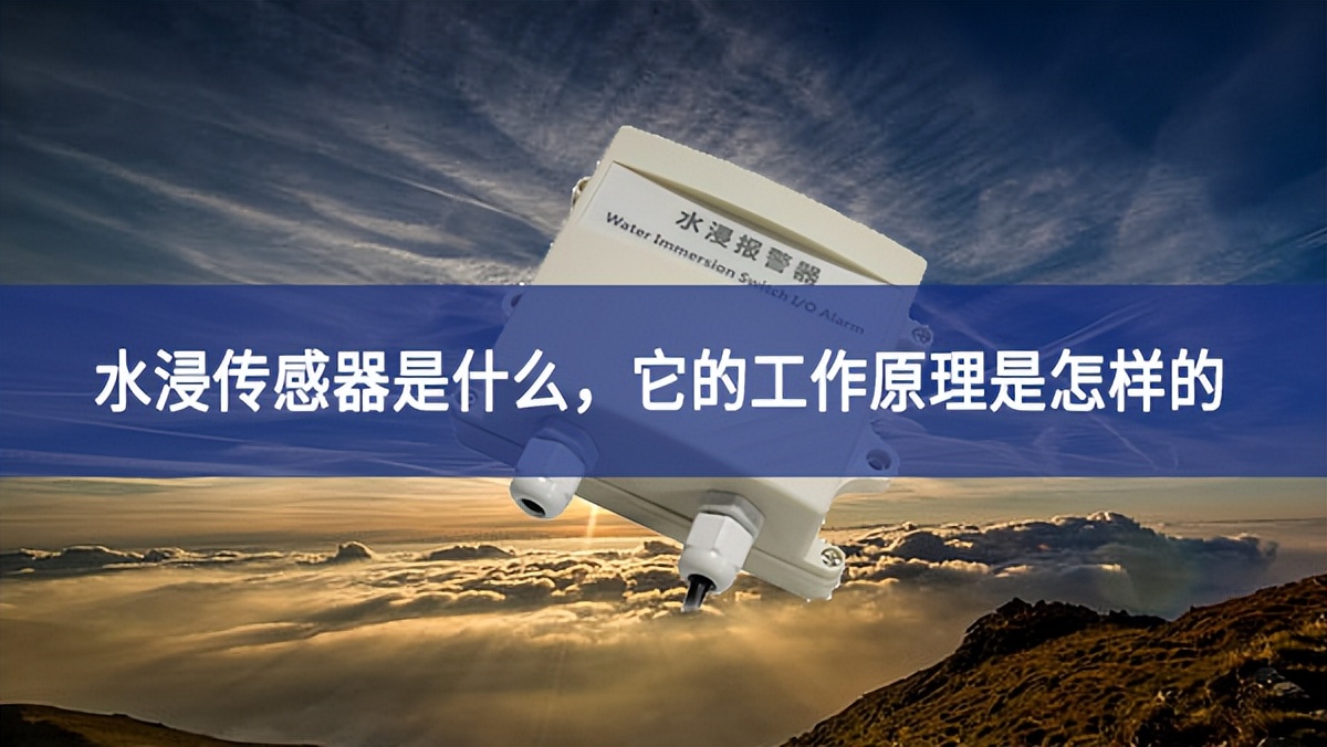 水浸傳感器是什么，它的工作原理是怎樣的