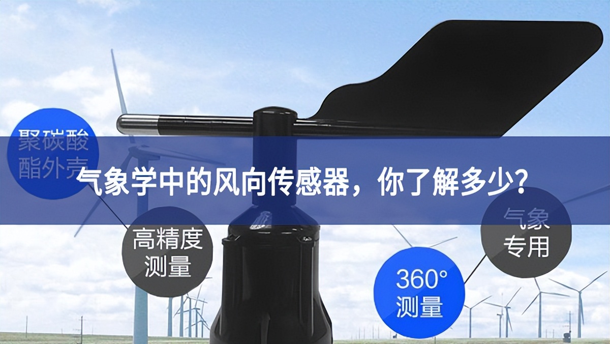 氣象學(xué)中的風(fēng)向傳感器，你了解多少?