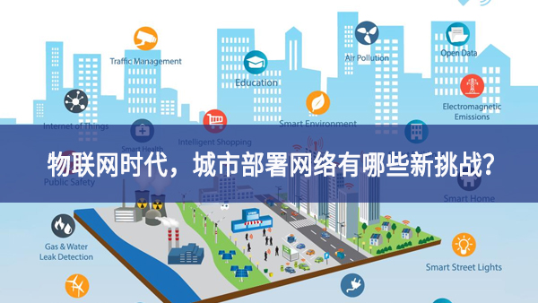 【觀點】物聯(lián)網時代，城市部署網絡有哪些新挑戰(zhàn)？