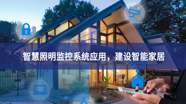 【智慧照明】智慧照明監(jiān)控系統(tǒng)應(yīng)用，建設(shè)智能家居