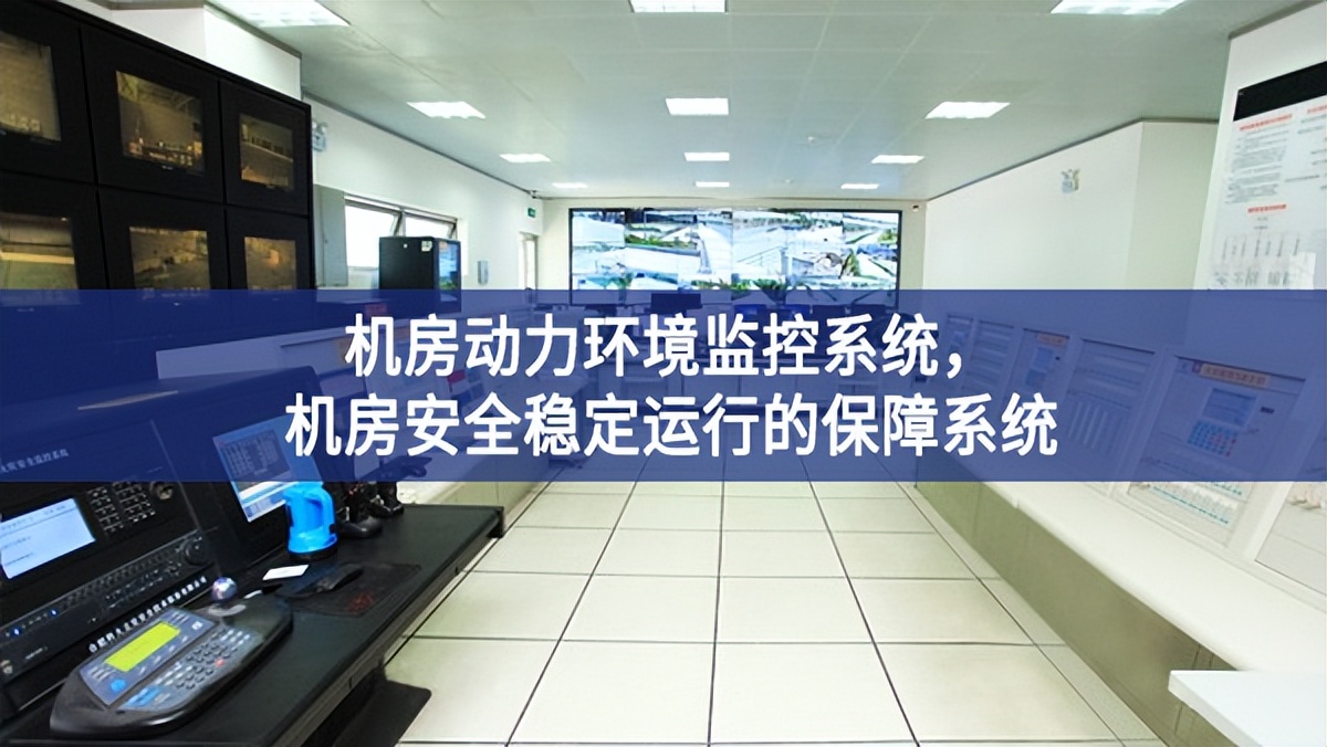 機(jī)房動(dòng)力環(huán)境監(jiān)控系統(tǒng)，機(jī)房安全穩(wěn)定運(yùn)行的保障系統(tǒng)