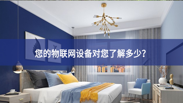 聯(lián)網設備真正收集了多少信息，它們用了什么？