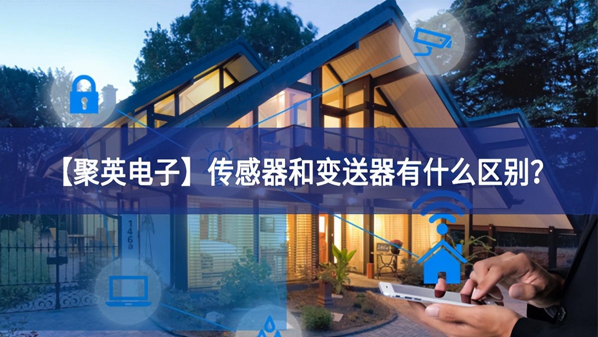 【聚英電子】傳感器和變送器有什么區(qū)別？