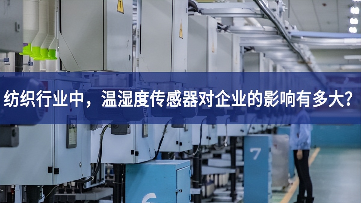 紡織行業(yè)中，溫濕度傳感器對企業(yè)的影響有多大？