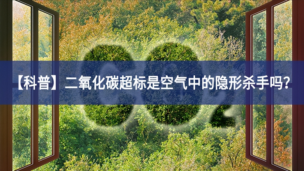 【科普】二氧化碳超標是空氣中的隱形殺手嗎？