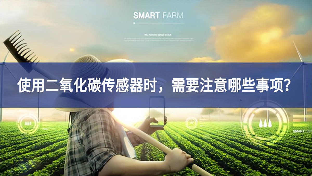 使用二氧化碳傳感器時，需要注意哪些事項(xiàng)？