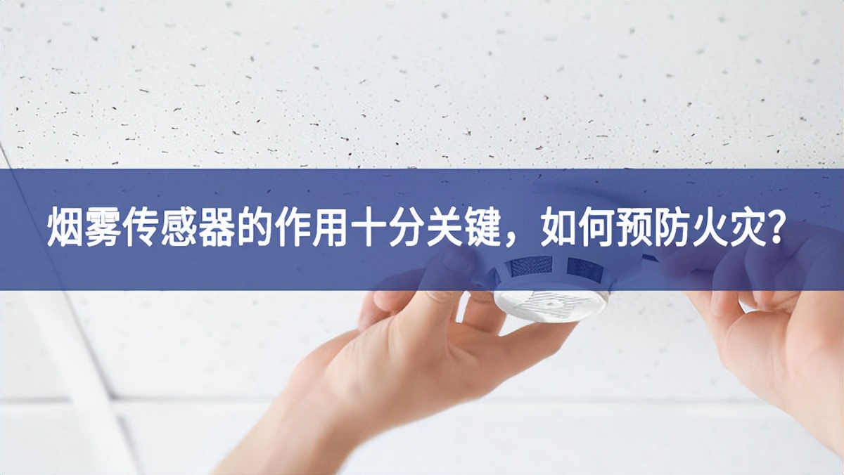 【聚英電子】煙霧傳感器的作用十分關(guān)鍵，如何預防火災？