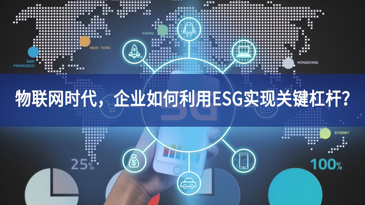 物聯(lián)網(wǎng)時(shí)代，企業(yè)如何利用ESG實(shí)現(xiàn)關(guān)鍵杠桿？