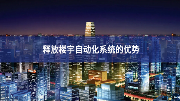 釋放樓宇自動(dòng)化系統(tǒng)的優(yōu)勢